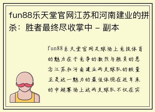 fun88乐天堂官网江苏和河南建业的拼杀：胜者最终尽收掌中 - 副本