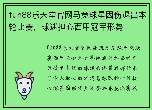 fun88乐天堂官网马竞球星因伤退出本轮比赛，球迷担心西甲冠军形势