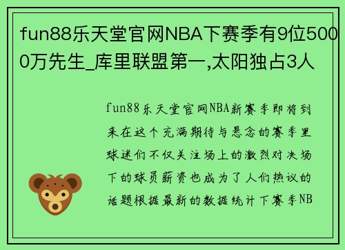 fun88乐天堂官网NBA下赛季有9位5000万先生_库里联盟第一,太阳独占3人 - 副本