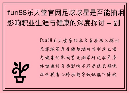 fun88乐天堂官网足球球星是否能抽烟影响职业生涯与健康的深度探讨 - 副本