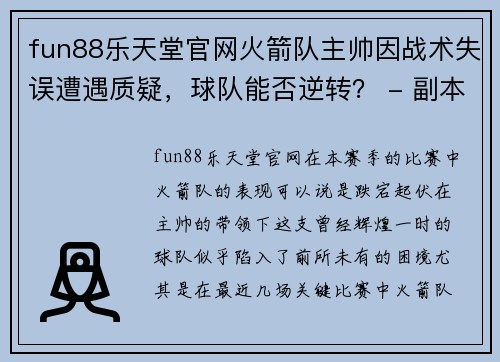 fun88乐天堂官网火箭队主帅因战术失误遭遇质疑，球队能否逆转？ - 副本