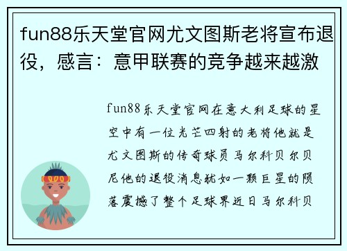 fun88乐天堂官网尤文图斯老将宣布退役，感言：意甲联赛的竞争越来越激烈 - 副本