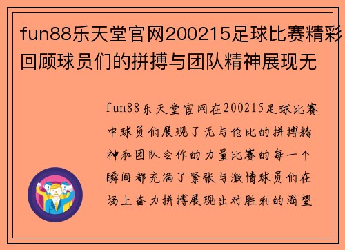fun88乐天堂官网200215足球比赛精彩回顾球员们的拼搏与团队精神展现无遗