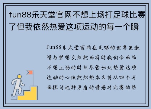 fun88乐天堂官网不想上场打足球比赛了但我依然热爱这项运动的每一个瞬间