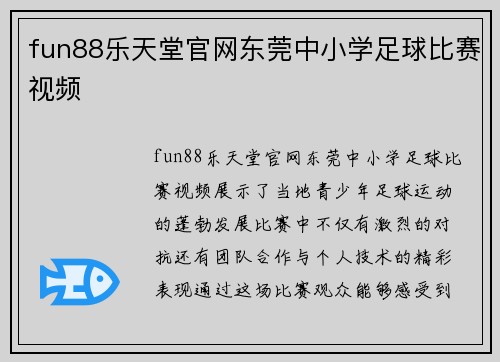 fun88乐天堂官网东莞中小学足球比赛视频