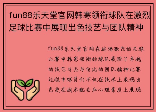 fun88乐天堂官网韩寒领衔球队在激烈足球比赛中展现出色技艺与团队精神，力争胜利