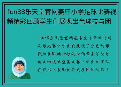 fun88乐天堂官网姜庄小学足球比赛视频精彩回顾学生们展现出色球技与团队精神