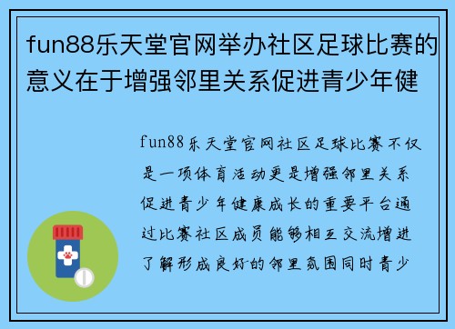 fun88乐天堂官网举办社区足球比赛的意义在于增强邻里关系促进青少年健康成长