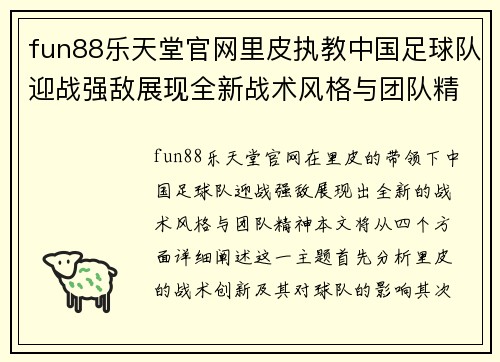 fun88乐天堂官网里皮执教中国足球队迎战强敌展现全新战术风格与团队精神