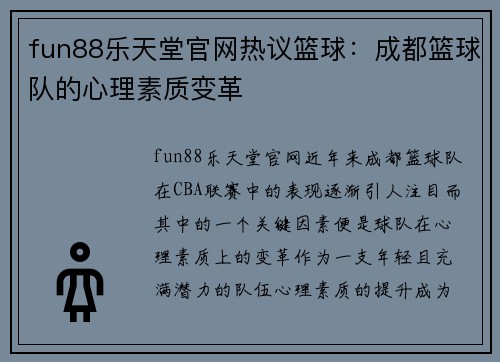 fun88乐天堂官网热议篮球：成都篮球队的心理素质变革