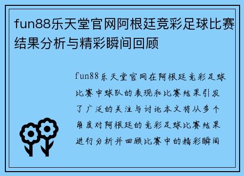 fun88乐天堂官网阿根廷竞彩足球比赛结果分析与精彩瞬间回顾