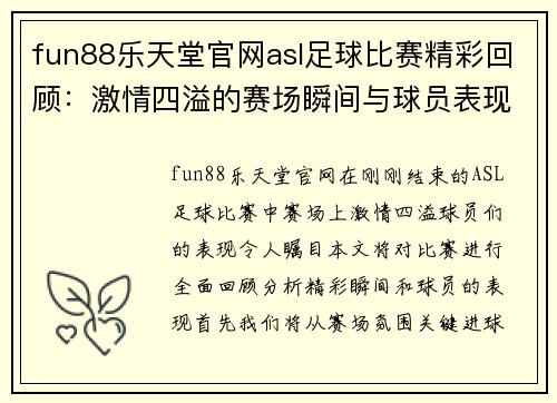 fun88乐天堂官网asl足球比赛精彩回顾：激情四溢的赛场瞬间与球员表现分析