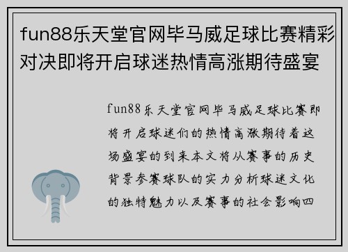 fun88乐天堂官网毕马威足球比赛精彩对决即将开启球迷热情高涨期待盛宴