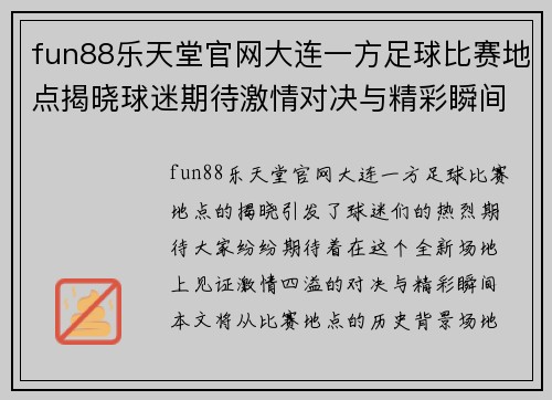 fun88乐天堂官网大连一方足球比赛地点揭晓球迷期待激情对决与精彩瞬间