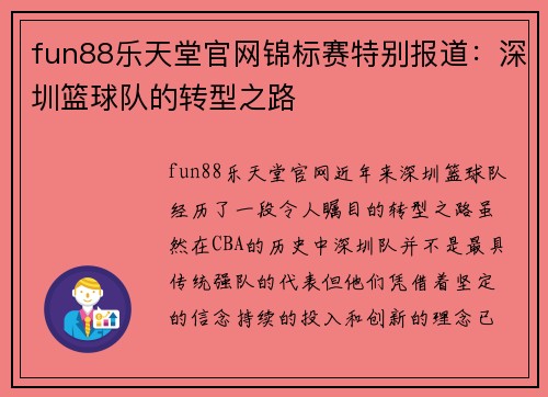 fun88乐天堂官网锦标赛特别报道：深圳篮球队的转型之路