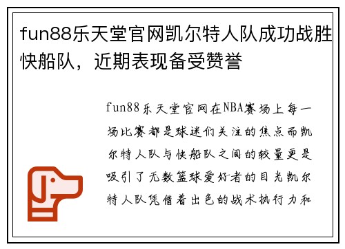 fun88乐天堂官网凯尔特人队成功战胜快船队，近期表现备受赞誉