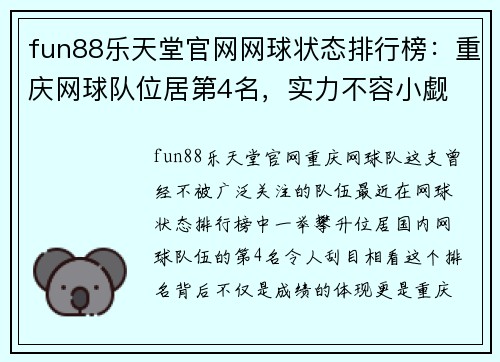 fun88乐天堂官网网球状态排行榜：重庆网球队位居第4名，实力不容小觑