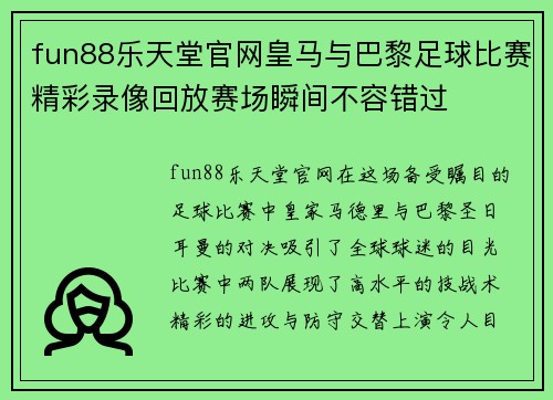 fun88乐天堂官网皇马与巴黎足球比赛精彩录像回放赛场瞬间不容错过