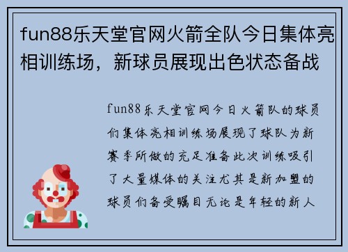 fun88乐天堂官网火箭全队今日集体亮相训练场，新球员展现出色状态备战季前赛