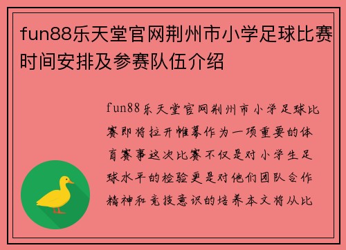 fun88乐天堂官网荆州市小学足球比赛时间安排及参赛队伍介绍