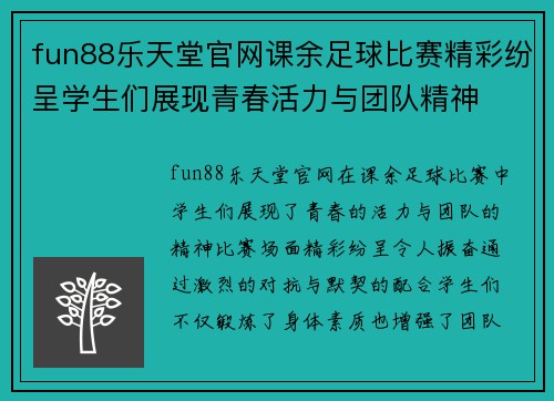fun88乐天堂官网课余足球比赛精彩纷呈学生们展现青春活力与团队精神