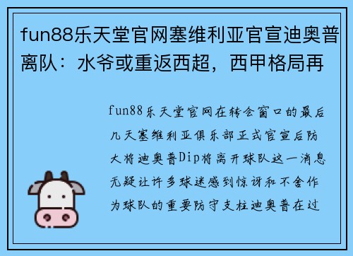fun88乐天堂官网塞维利亚官宣迪奥普离队：水爷或重返西超，西甲格局再生变