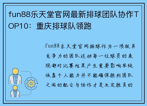 fun88乐天堂官网最新排球团队协作TOP10：重庆排球队领跑