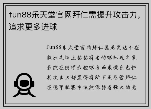 fun88乐天堂官网拜仁需提升攻击力，追求更多进球
