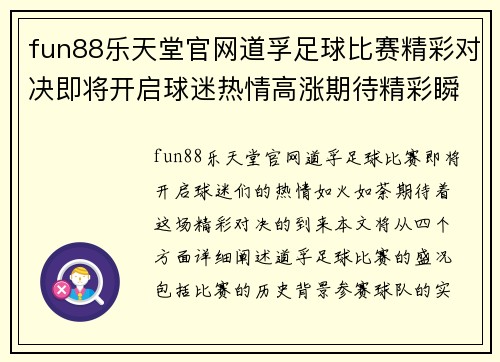 fun88乐天堂官网道孚足球比赛精彩对决即将开启球迷热情高涨期待精彩瞬间