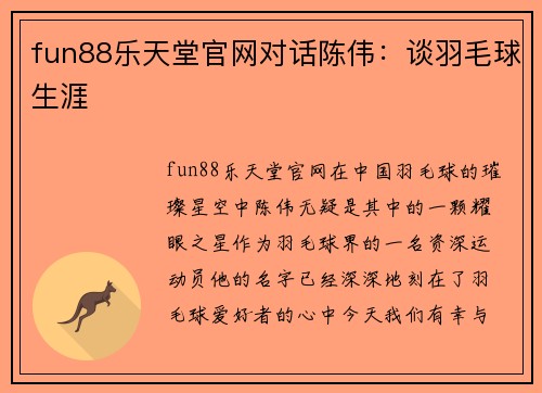 fun88乐天堂官网对话陈伟：谈羽毛球生涯
