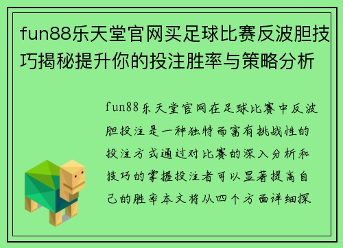 fun88乐天堂官网买足球比赛反波胆技巧揭秘提升你的投注胜率与策略分析