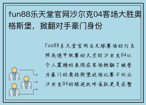 fun88乐天堂官网沙尔克04客场大胜奥格斯堡，掀翻对手豪门身份