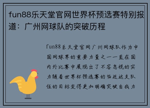 fun88乐天堂官网世界杯预选赛特别报道：广州网球队的突破历程