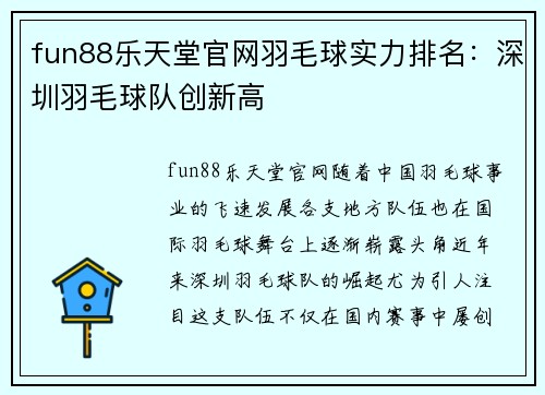 fun88乐天堂官网羽毛球实力排名：深圳羽毛球队创新高
