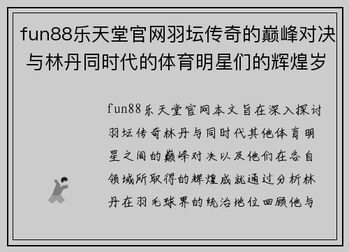 fun88乐天堂官网羽坛传奇的巅峰对决 与林丹同时代的体育明星们的辉煌岁月