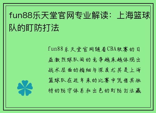 fun88乐天堂官网专业解读：上海篮球队的盯防打法