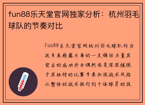 fun88乐天堂官网独家分析：杭州羽毛球队的节奏对比