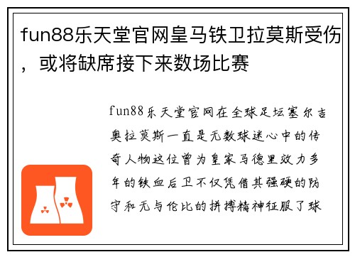 fun88乐天堂官网皇马铁卫拉莫斯受伤，或将缺席接下来数场比赛