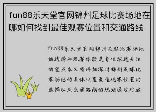 fun88乐天堂官网锦州足球比赛场地在哪如何找到最佳观赛位置和交通路线