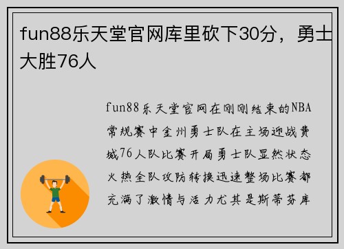 fun88乐天堂官网库里砍下30分，勇士大胜76人