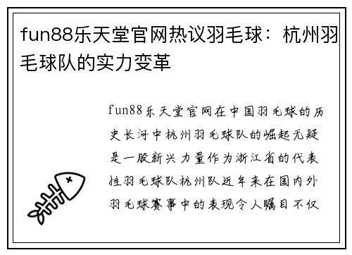 fun88乐天堂官网热议羽毛球：杭州羽毛球队的实力变革