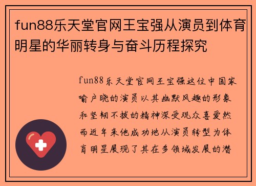 fun88乐天堂官网王宝强从演员到体育明星的华丽转身与奋斗历程探究