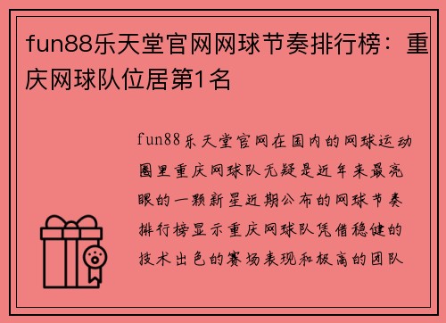 fun88乐天堂官网网球节奏排行榜：重庆网球队位居第1名