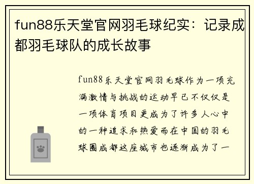 fun88乐天堂官网羽毛球纪实：记录成都羽毛球队的成长故事