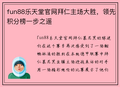 fun88乐天堂官网拜仁主场大胜，领先积分榜一步之遥