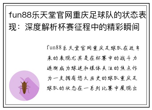 fun88乐天堂官网重庆足球队的状态表现：深度解析杯赛征程中的精彩瞬间