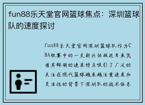 fun88乐天堂官网篮球焦点：深圳篮球队的速度探讨