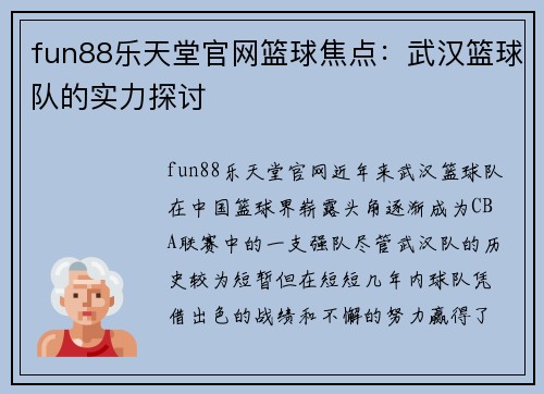 fun88乐天堂官网篮球焦点：武汉篮球队的实力探讨