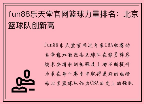 fun88乐天堂官网篮球力量排名：北京篮球队创新高