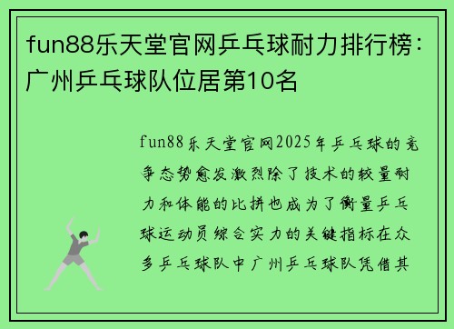 fun88乐天堂官网乒乓球耐力排行榜：广州乒乓球队位居第10名